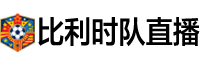 比利时队直播